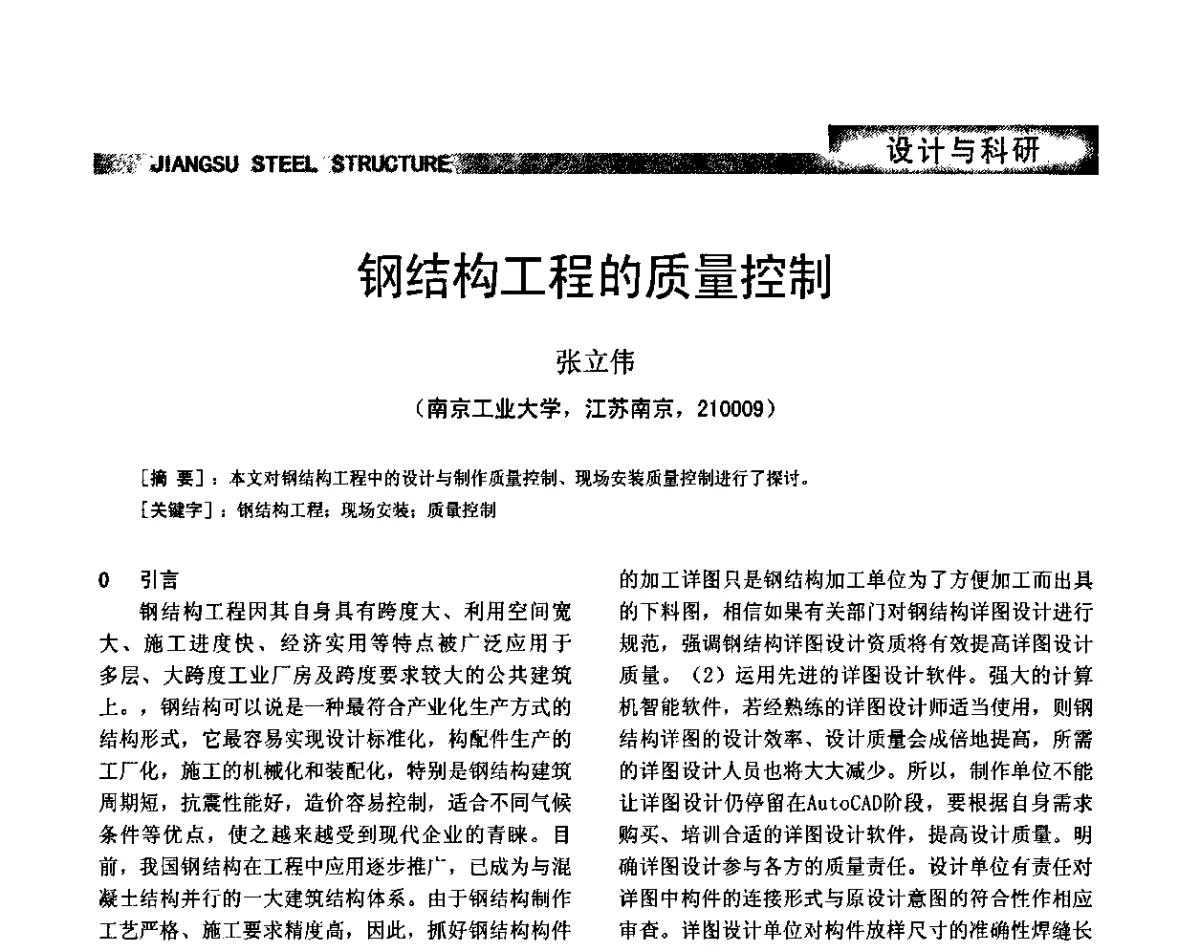 钢结构工程的质量控制 - 第七届全国省际钢结构行业组织经济技术协作会暨2011年江苏省钢结构年会 江苏省钢结构新技术研讨会