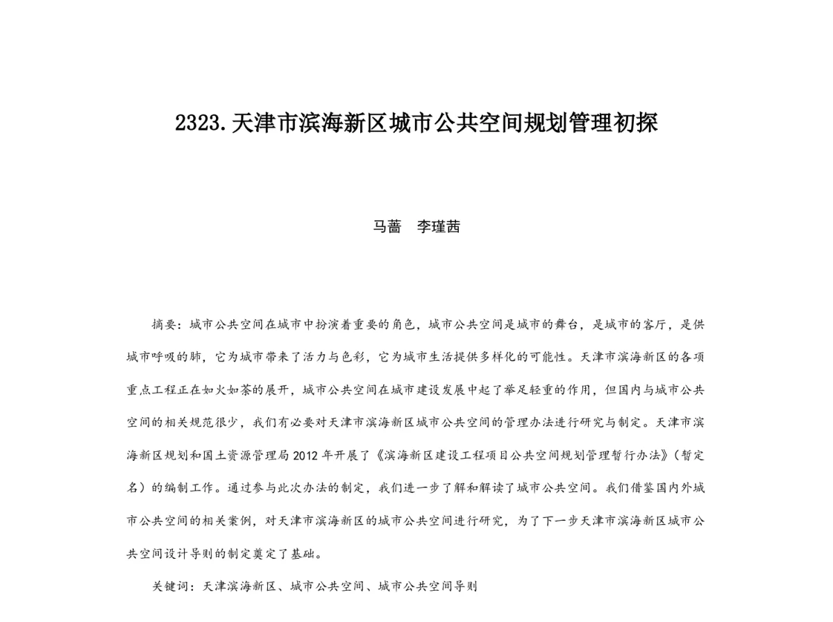 天津市滨海新区城市公共空间规划管理初探 - 2012中国城市规划年会