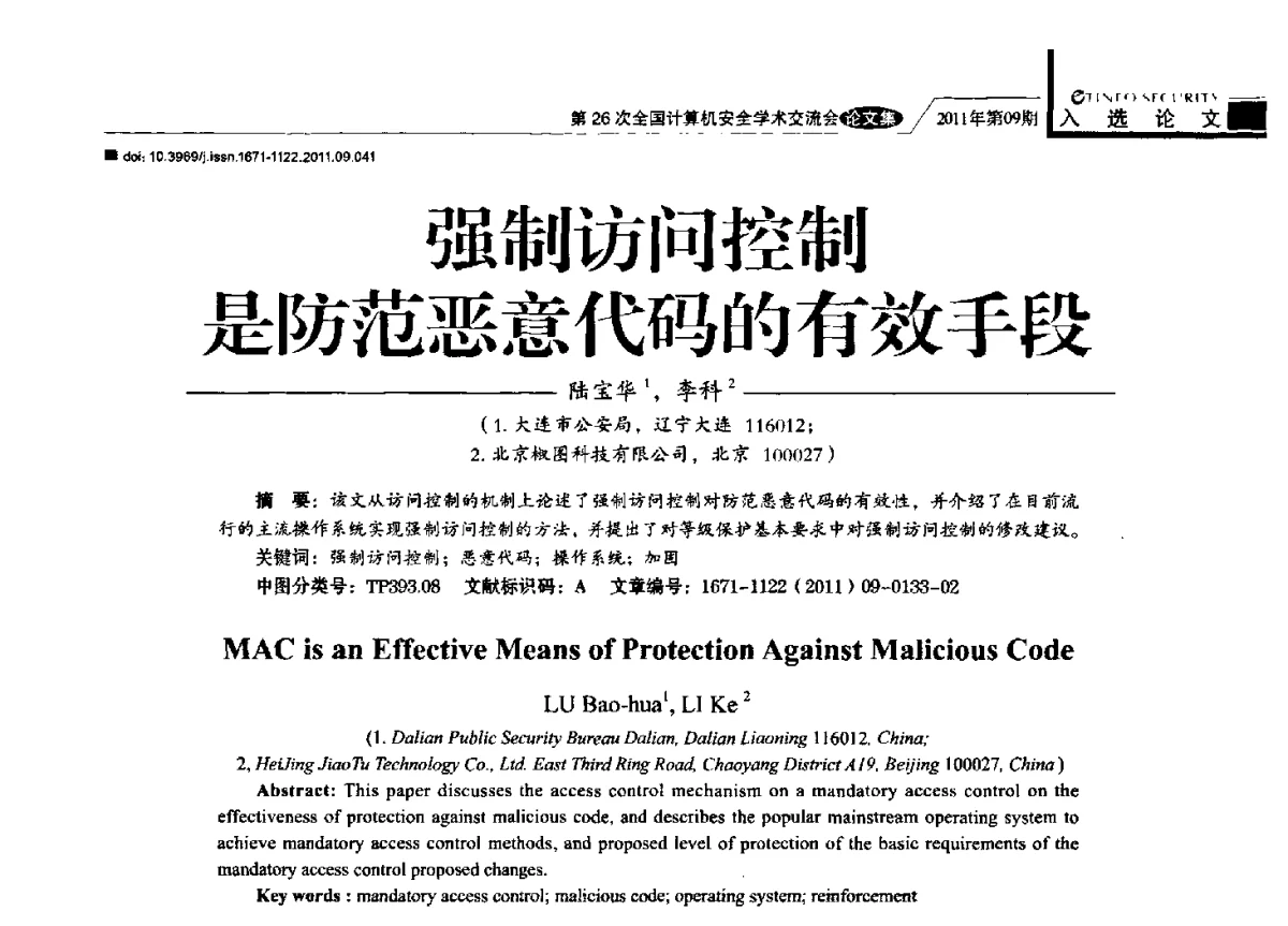 强制访问控制是防范恶意代码的有效手段 - 第26次全国计算机安全学术交流会