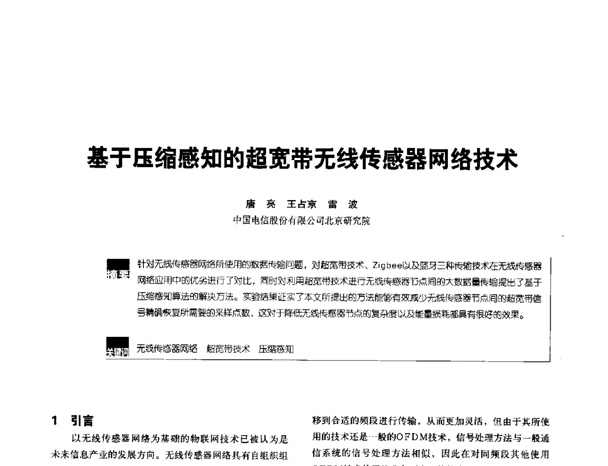 基于压缩感知的超宽带无线传感器网络技术 - 2012全国无线及移动通信学术大会