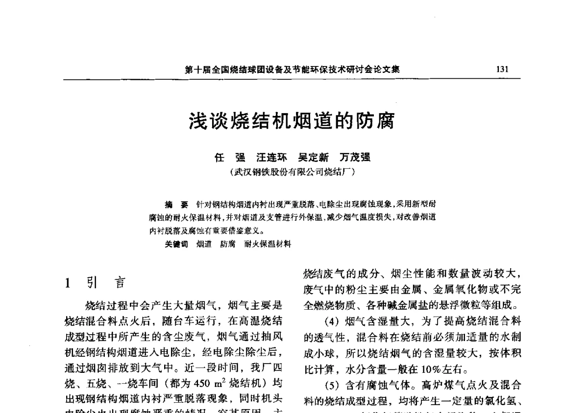 浅谈烧结机烟道的防腐 - 第十届全国烧结球团设备及节能环保技术研讨会