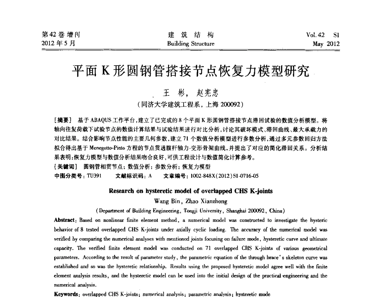 平面K形圆钢管搭接节点恢复力模型研究 - 2012建筑结构抗震技术国际论坛