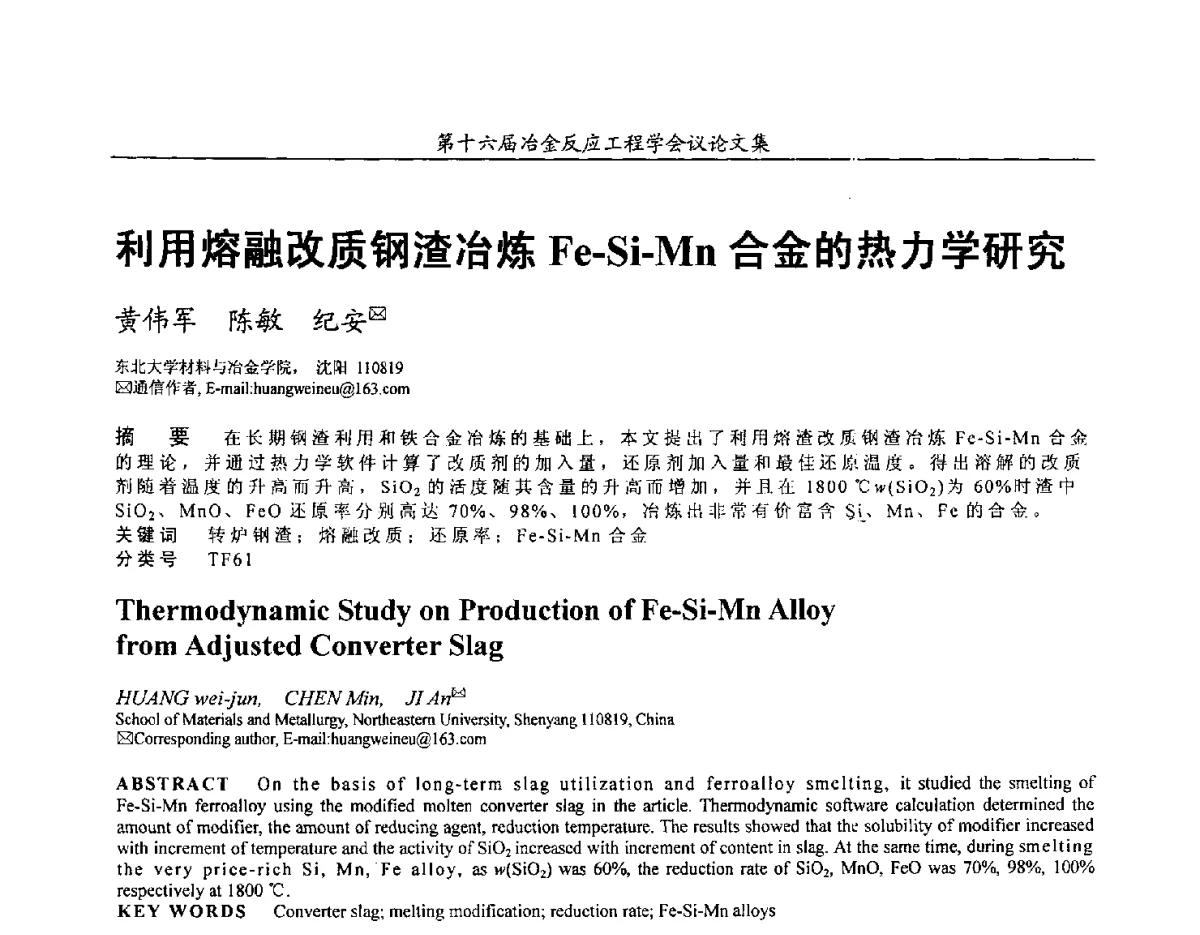 利用熔融改质钢渣冶炼Fe-Si-Mn合金的热力学研究 - 第十六届冶金反应工程学会议