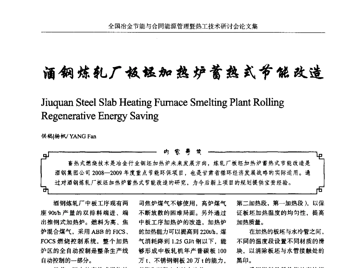 酒钢炼轧厂板坯加热炉蓄热式节能改造 - 华西冶金论坛第27届(成都)会议——全国冶金节能与合同能源管理暨热工技术研讨会