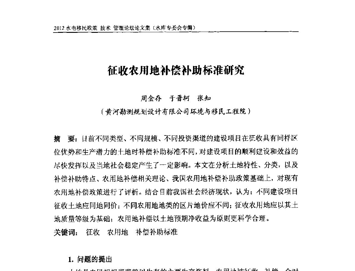 征收农用地补偿补助标准研究 - 2012水电移民政策 技术 管理论坛
