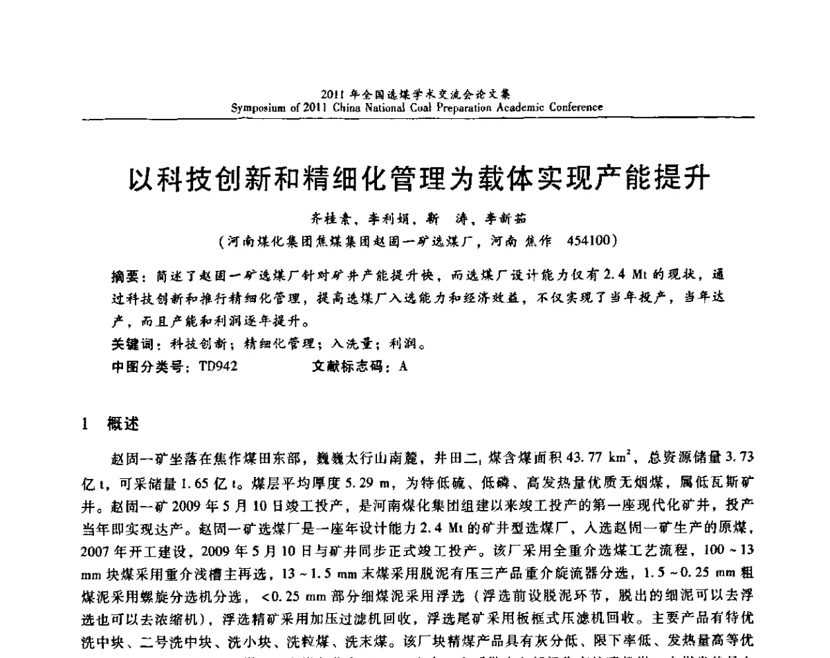 以科技创新和精细化管理为载体实现产能提升 - 2011年全国选煤技术交流会