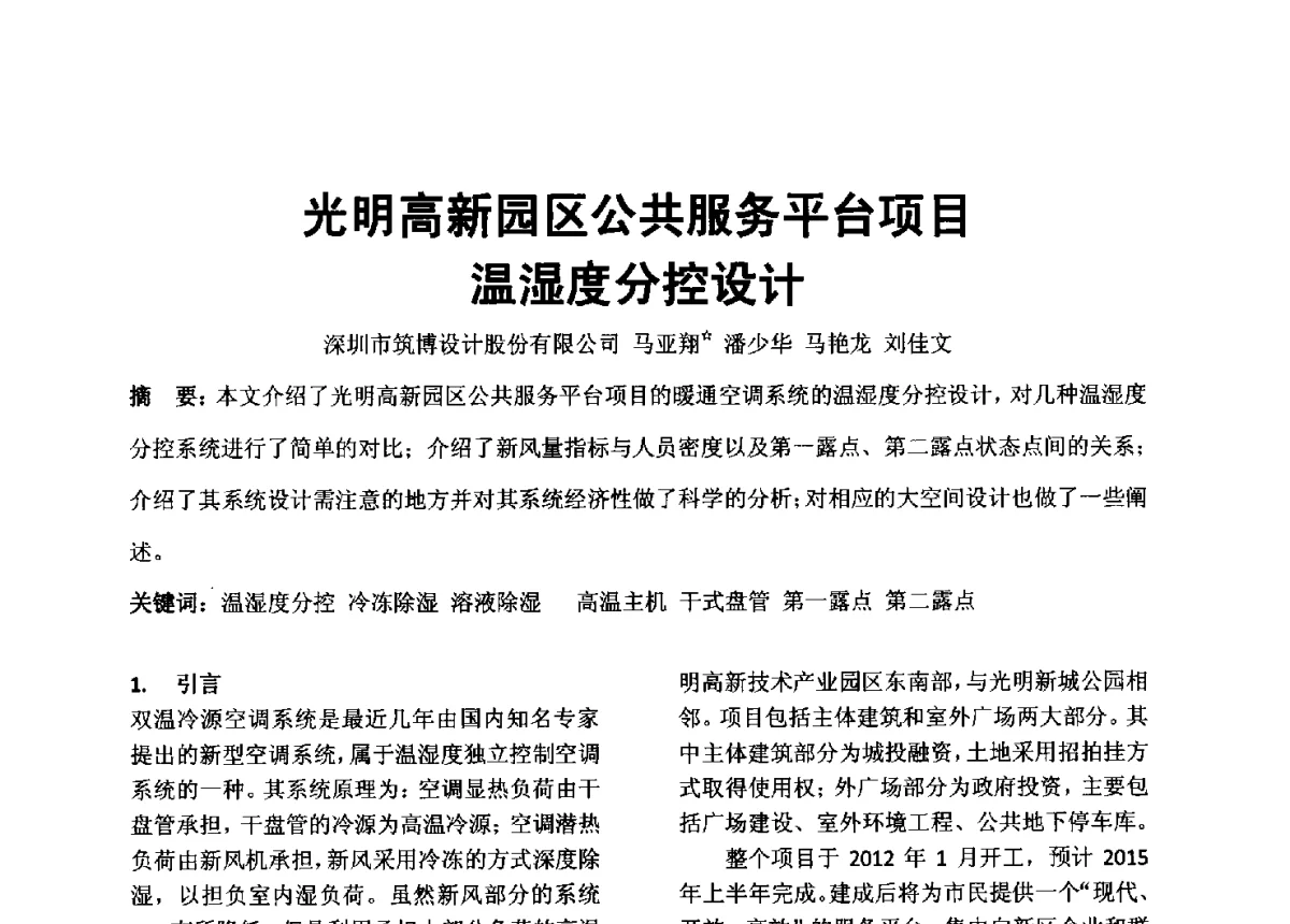 光明高新园区公共服务平台项目温湿度分控设计 - 2012年深圳市暖通空调制冷学术年会