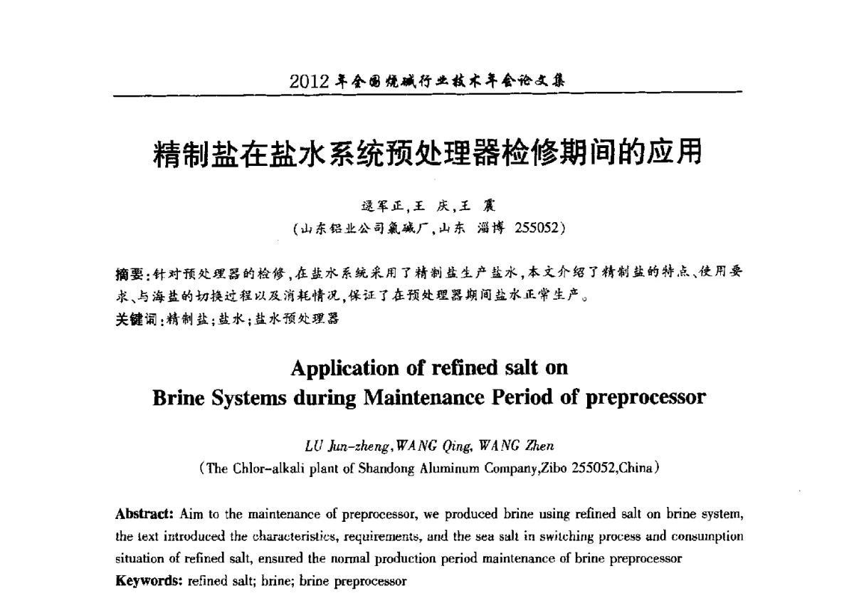 精制盐在盐水系统预处理器检修期间的应用 - 2012年全国烧碱行业技术年会