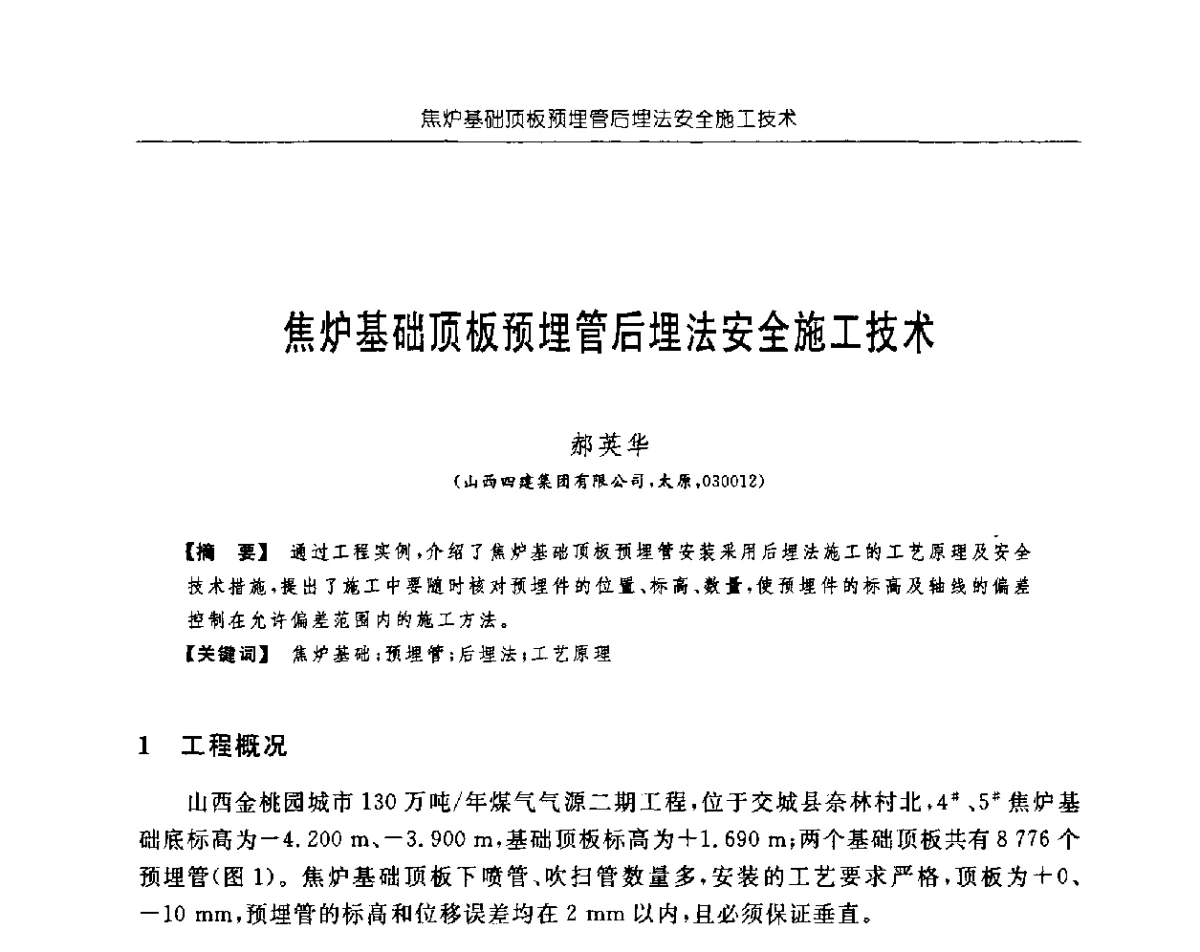 焦炉基础顶板预埋管后埋法安全施工技术 - 首届中国中西部地区土木建筑学术年会