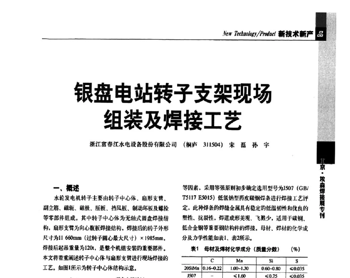 银盘电站转子支架现场组装及焊接工艺 - 2012’中国焊接产业论坛——机器人焊接