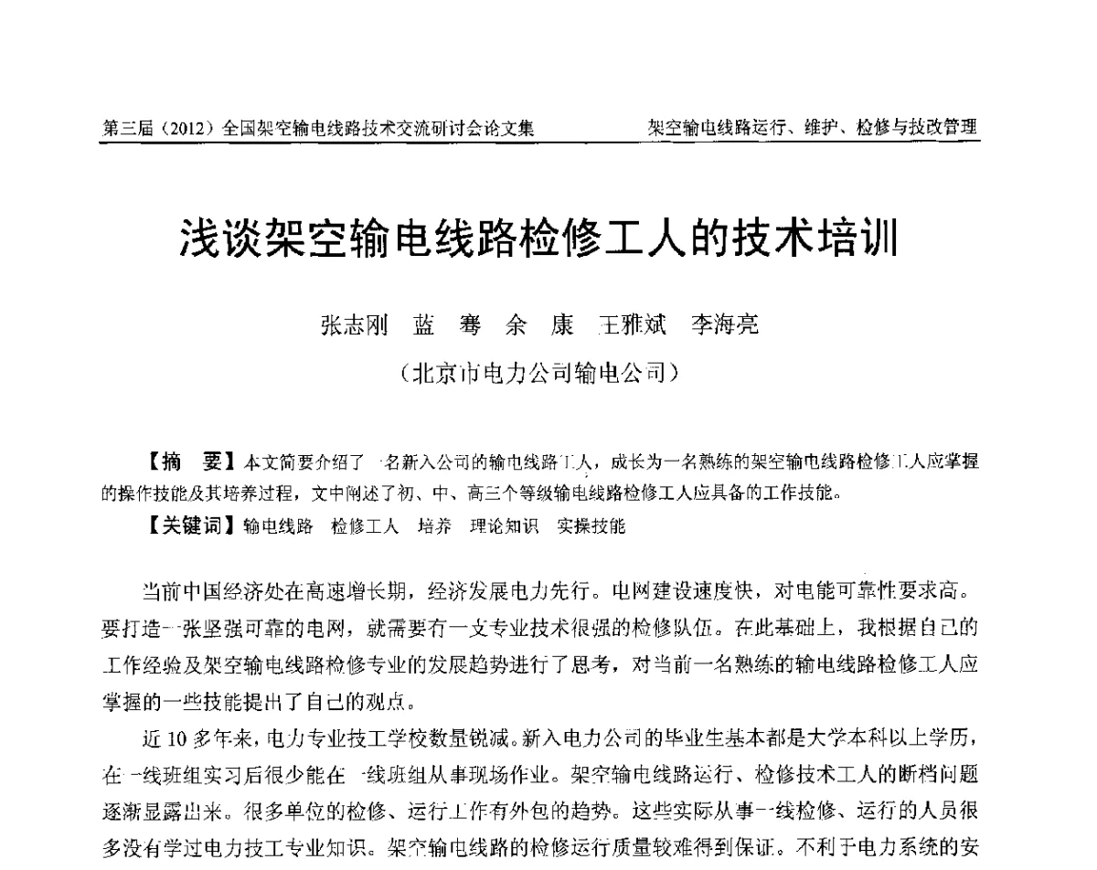 浅谈架空输电线路检修工人的技术培训 - 第三届(2012)全国架空输电线路技术研讨会