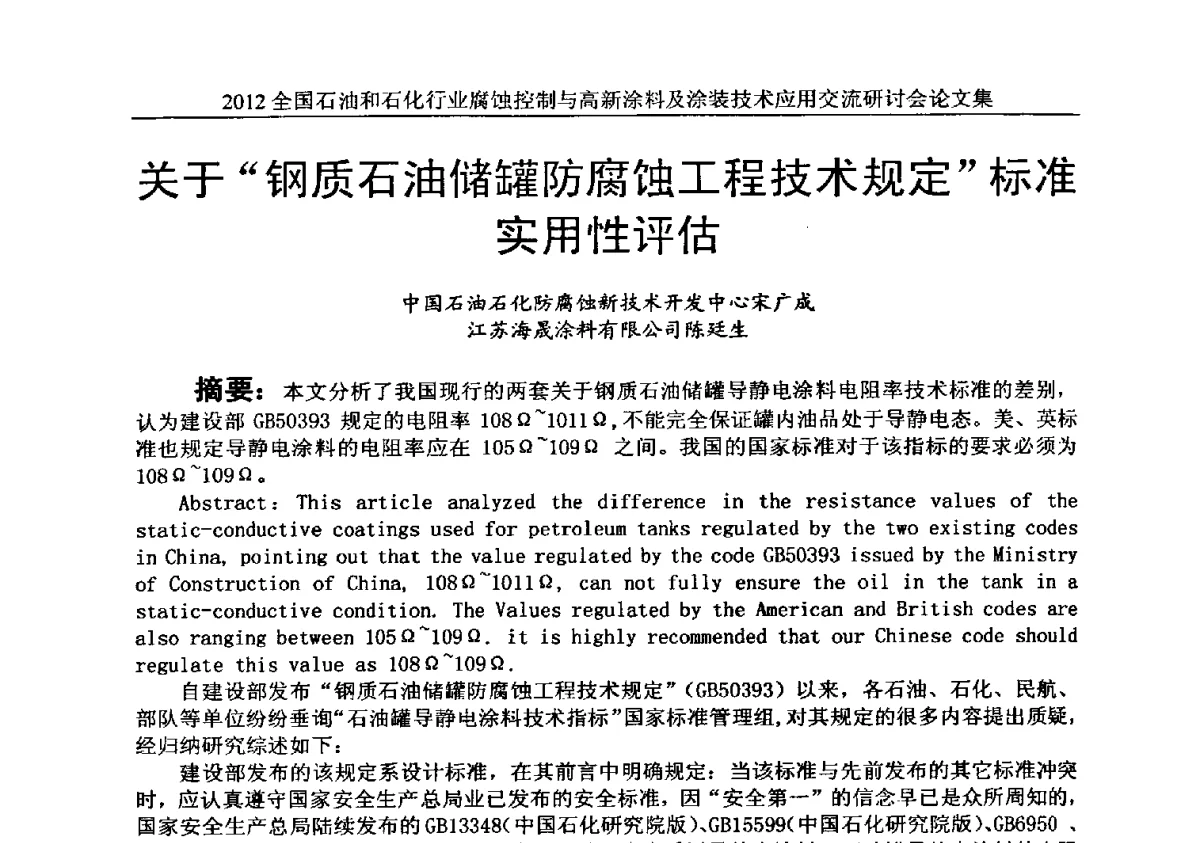 关于“钢质石油储罐防腐蚀工程技术规定”标准实用性评估 - 2012全国石油和石化行业腐蚀控制与高新涂料及涂装技术应用交流研讨会
