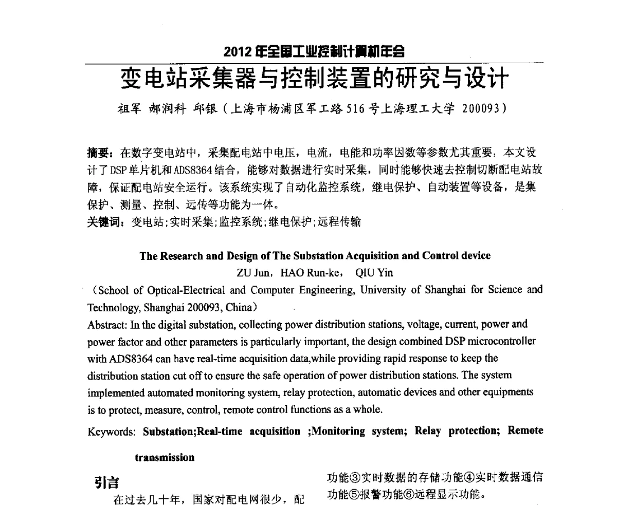 变电站采集器与控制装置的研究与设计 - 2012年全国工业控制计算机年会