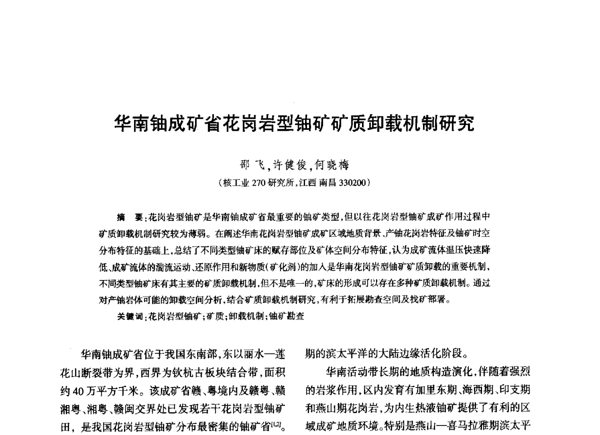 华南铀成矿省花岗岩型铀矿矿质卸载机制研究 - 江西省科协第二届学术年会暨江西省核学会2012年学术年会