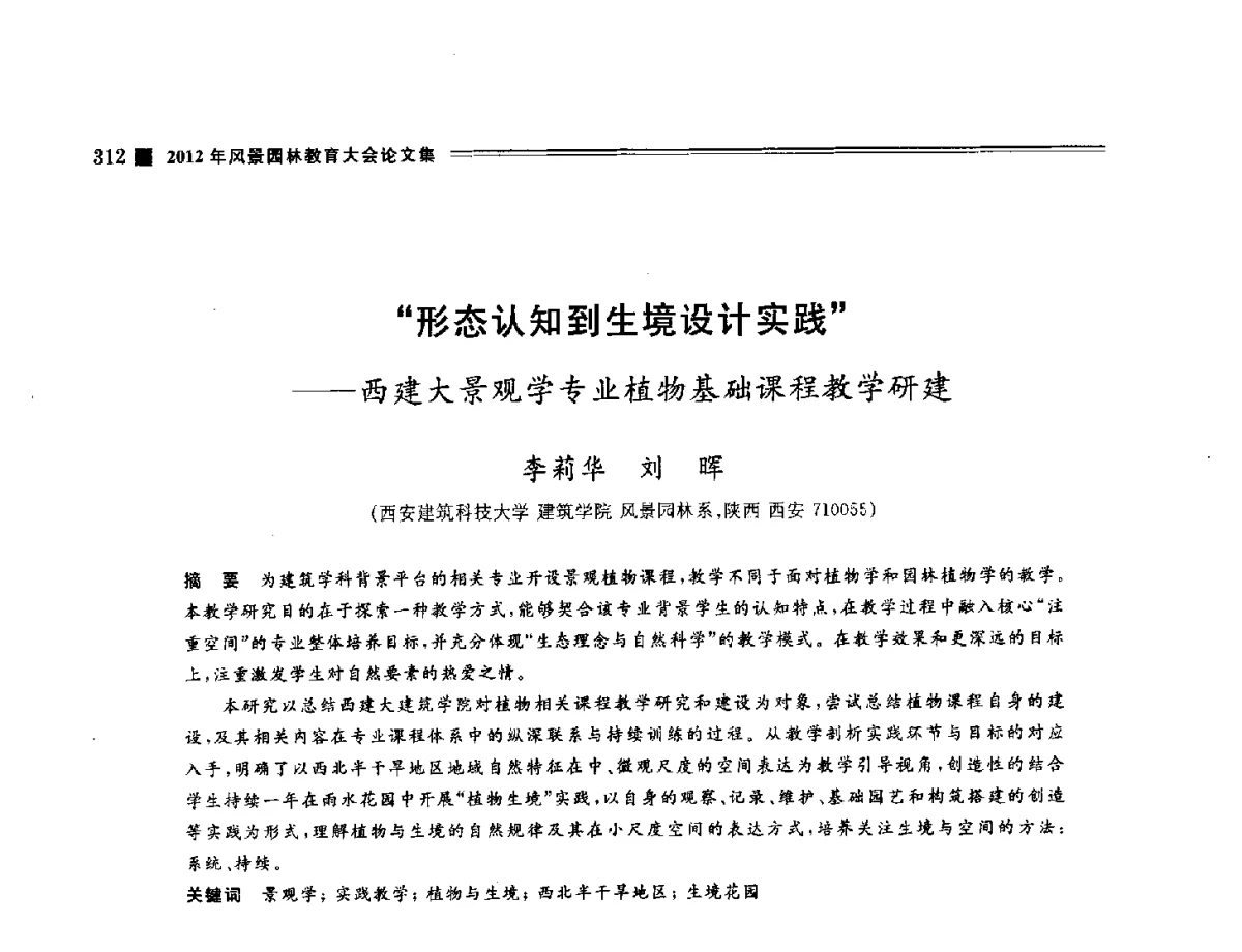 形态认知到生境设计实践--西建大景观学专业植物基础课程教学研建 - 2012年风景园林教育大会