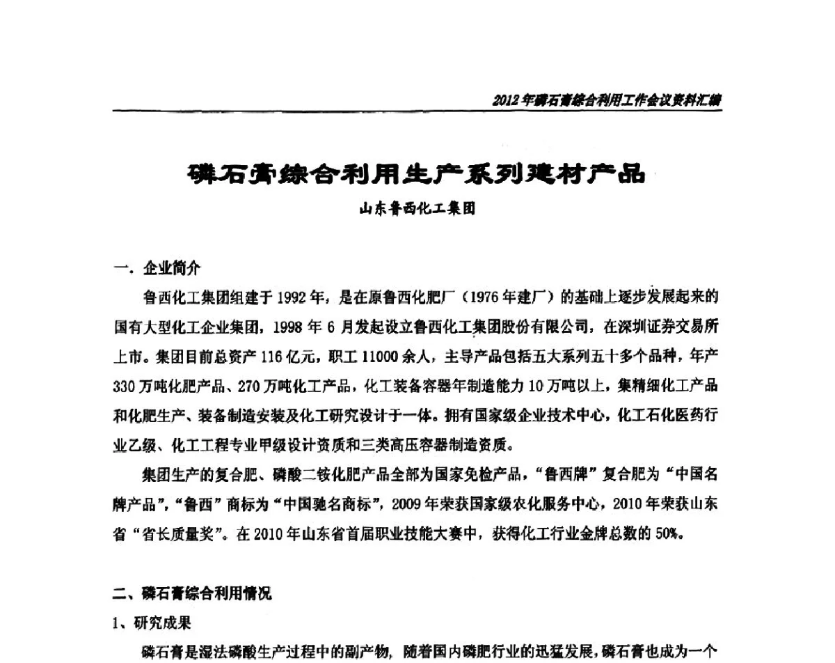 磷石膏综合利用生产系列建材产品 - 2012年磷石膏综合利用工作会议