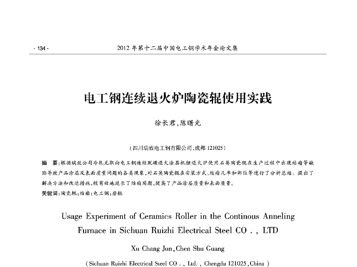 电工钢连续退火炉陶瓷辊使用实践 - 第十二届中国电工钢学术年会