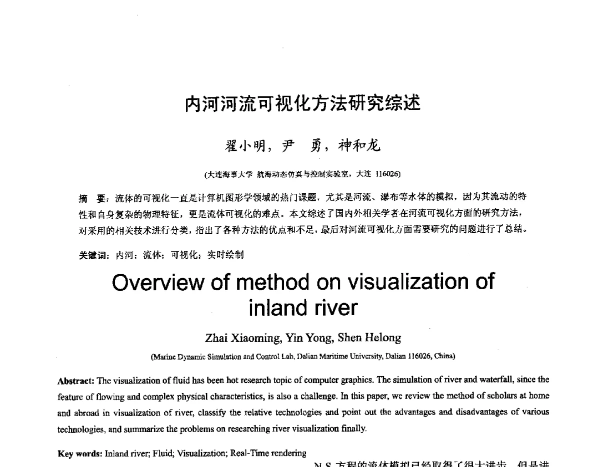 内河河流可视化方法研究综述 - 第十六届全国图象图形学学术会议 暨第六届立体图象技术学术研讨会