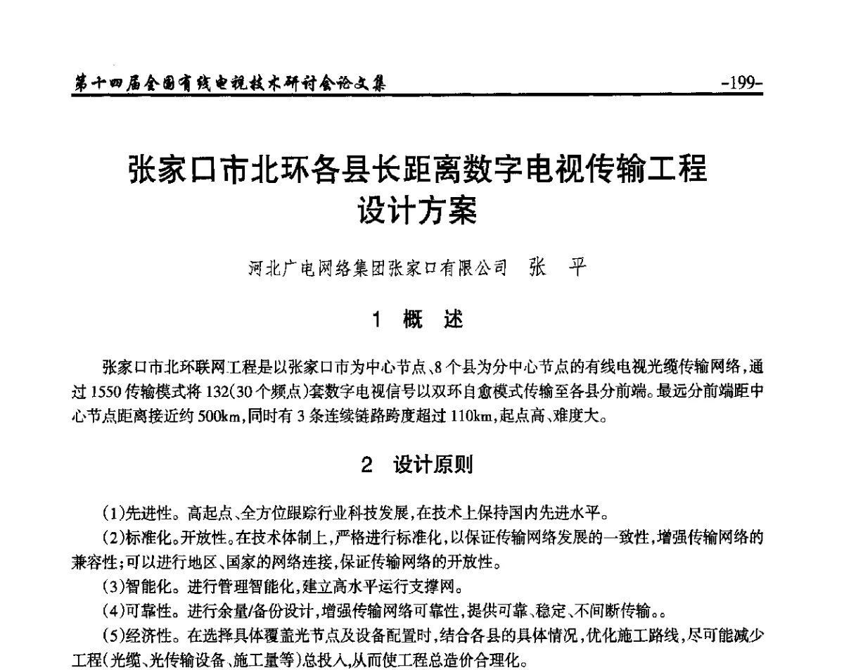 张家口市北环各县长距离数字电视传输工程设计方案 - NCTC·2012第十四届全国有线电视技术研讨会