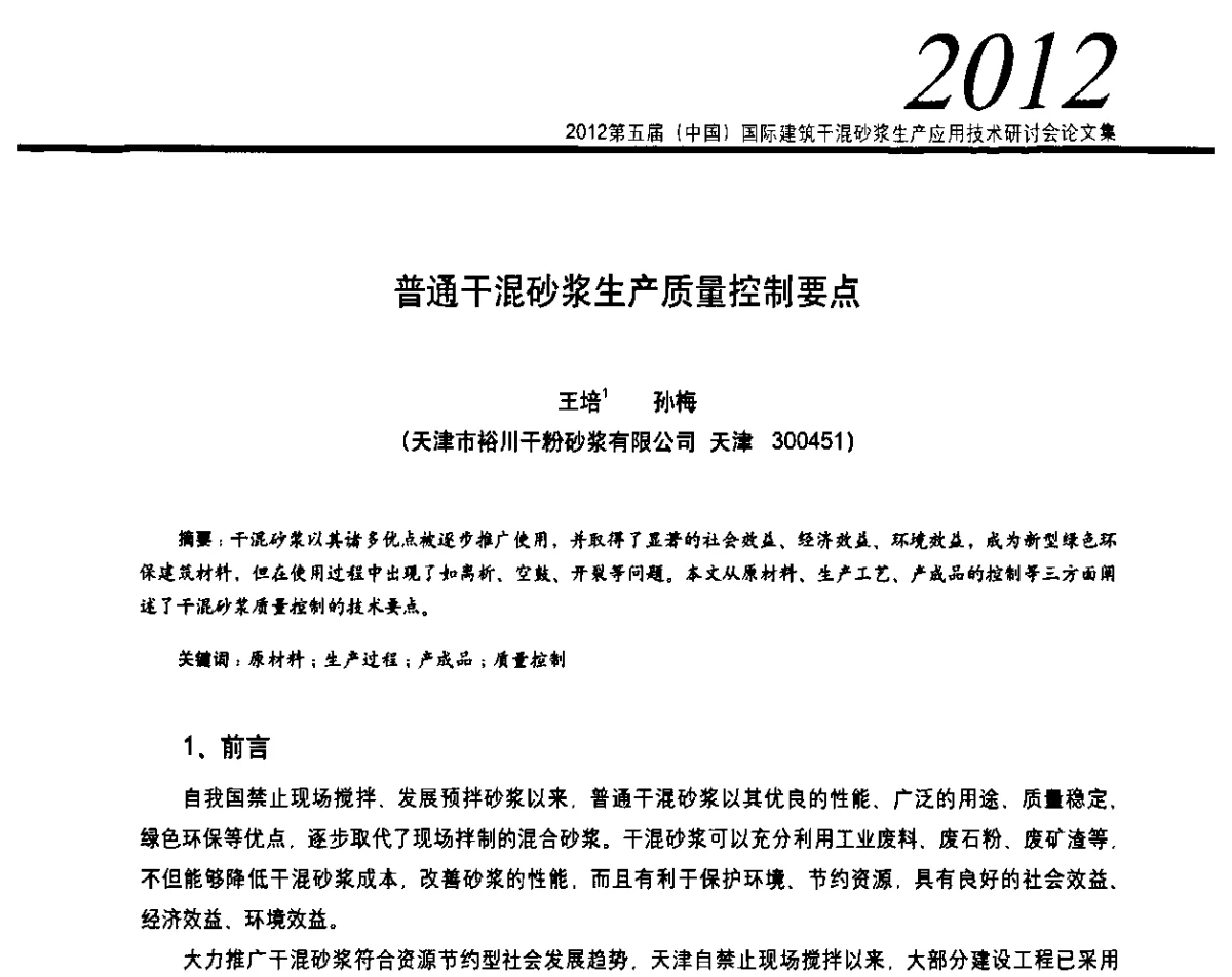 普通干混砂浆生产质量控制要点 - 2012’第五届中国国际建筑干混砂浆生产应用技术研讨会