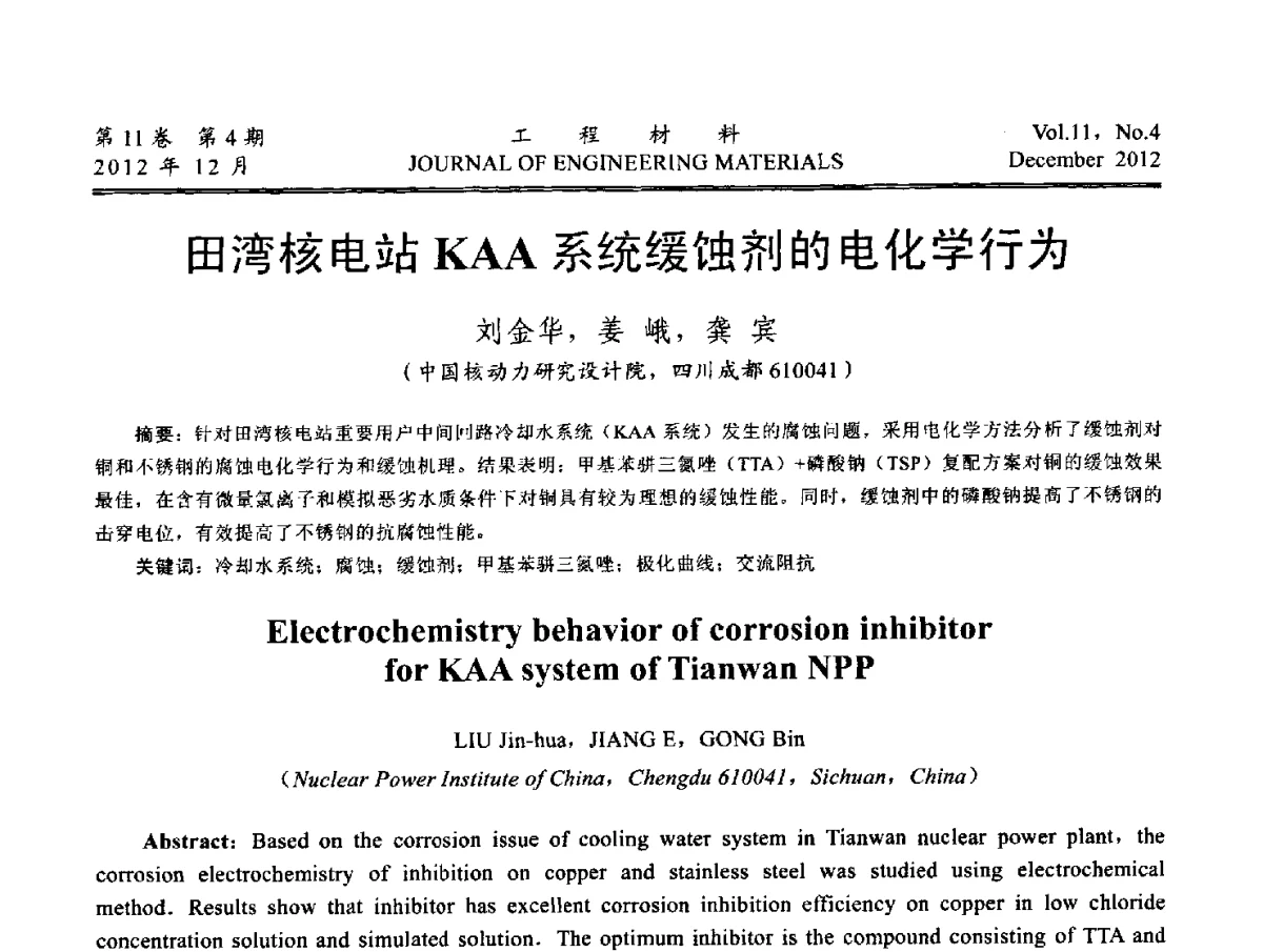 田湾核电站KAA系统缓蚀剂的电化学行为 - 2012年中国腐蚀与防护学会能源工程专业委员会学术交流会暨2012年能源材料学术交流会议