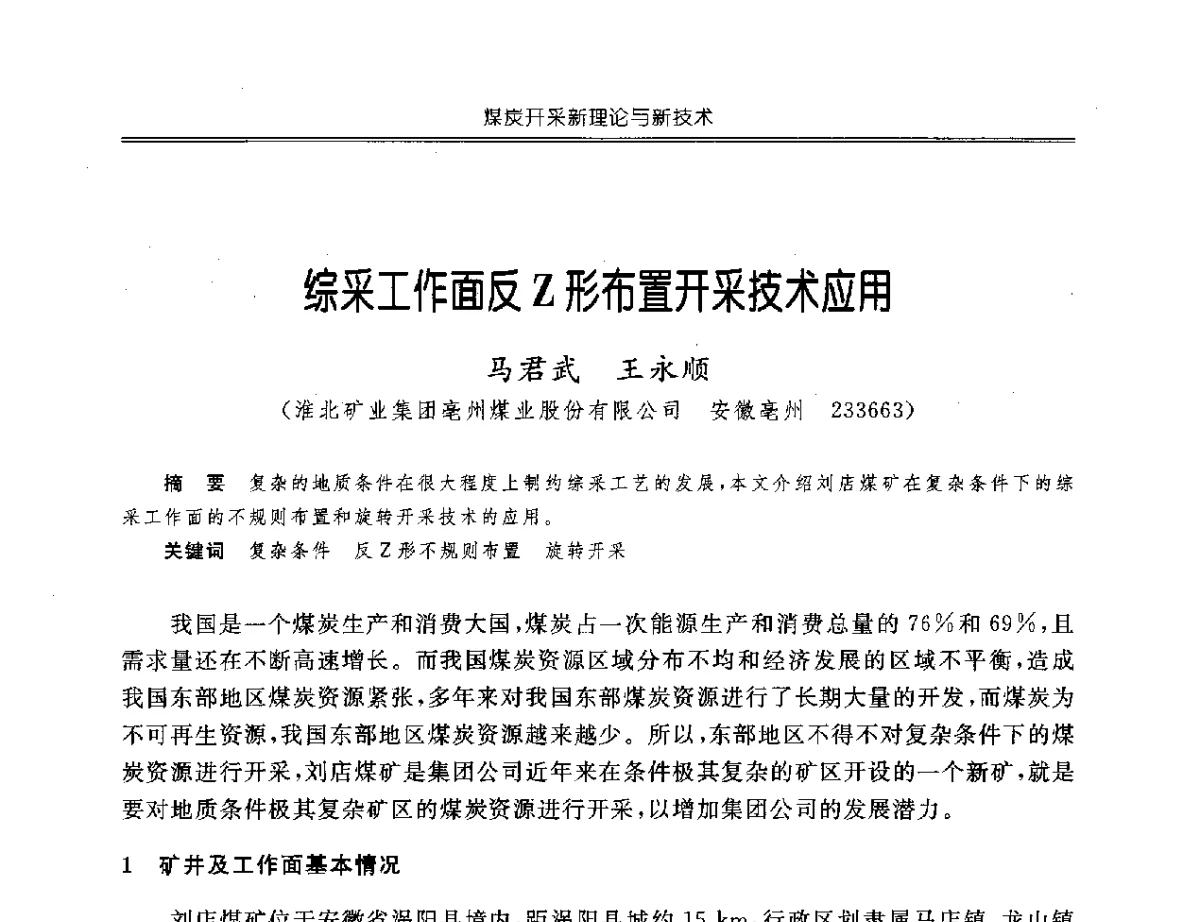 综采工作面反Z形布置开采技术应用 - 中国煤炭学会开采专业委员会2012年学术年会