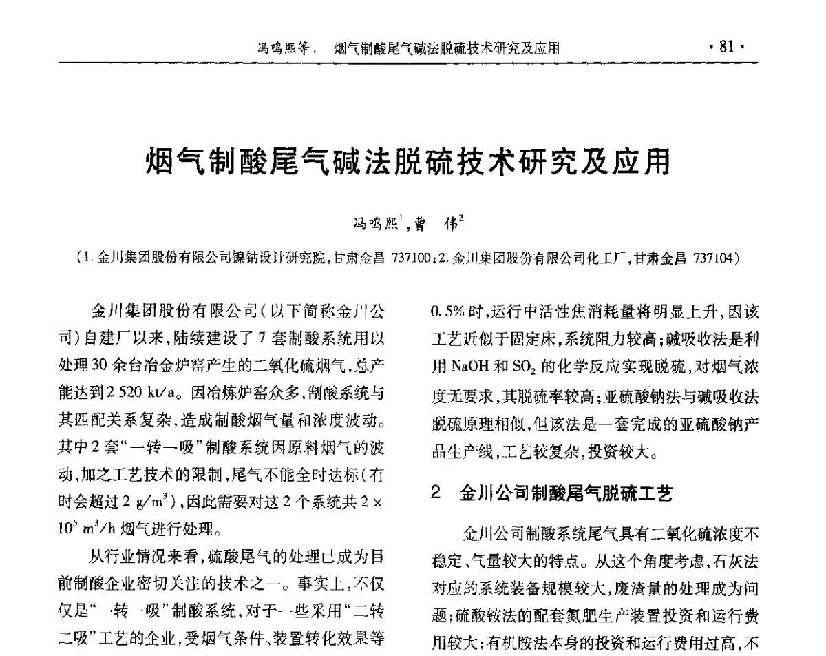 烟气制酸尾气碱法脱硫技术研究及应用 - 第32届全国硫酸工业技术交流会