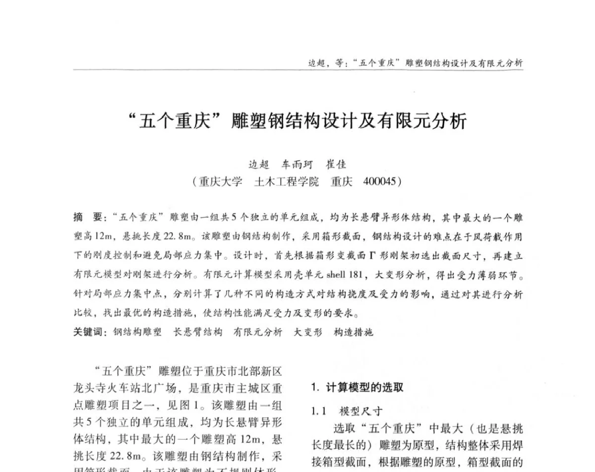 “五个重庆”雕塑钢结构设计及有限元分析 - ’2011全国钢结构学术年会