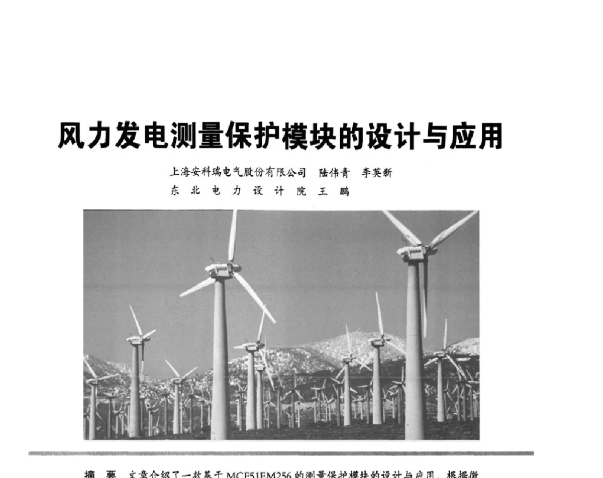 风力发电测量保护模块的设计与应用 - 2012重庆建筑电气与智能建筑技术及产品交流年会暨重庆市两会一网学术年会