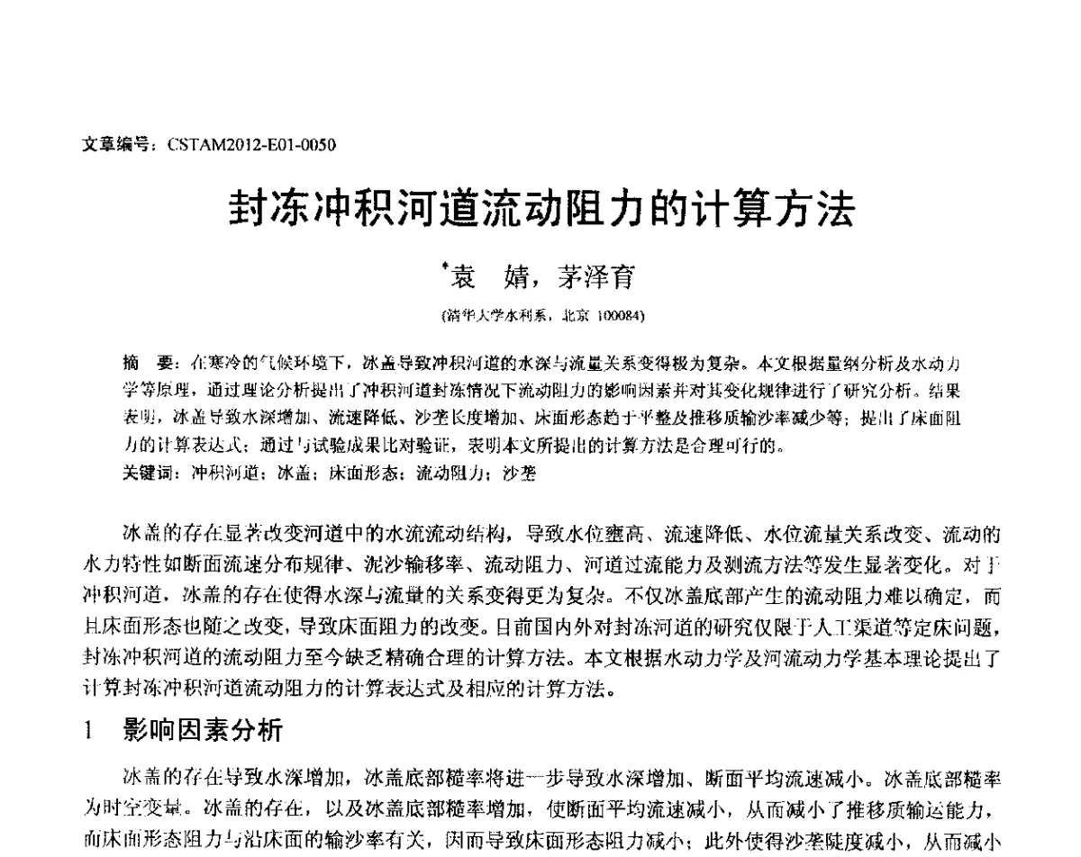 封冻冲积河道流动阻力的计算方法 - 第21届全国结构工程学术会议