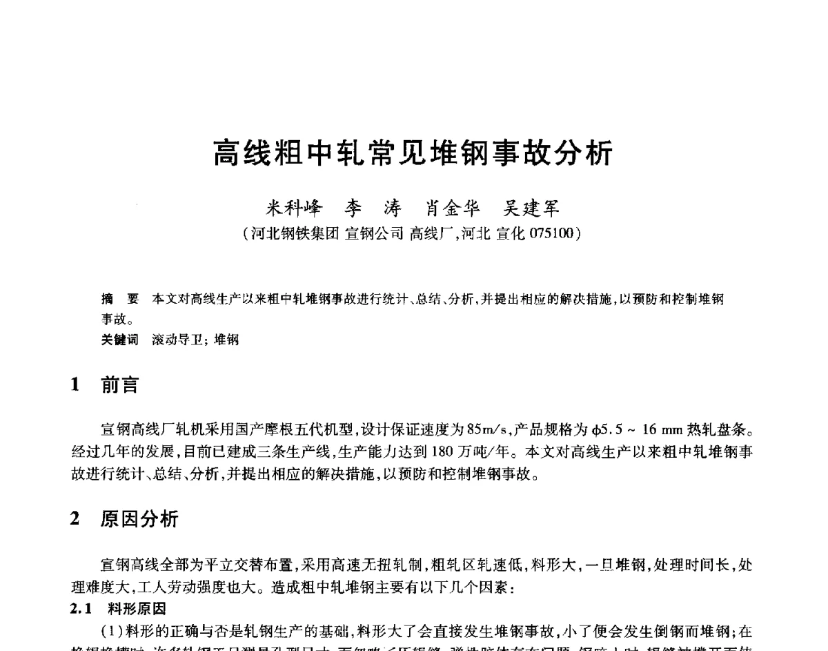 高线粗中轧常见堆钢事故分析 - 2012年全国轧钢生产技术会