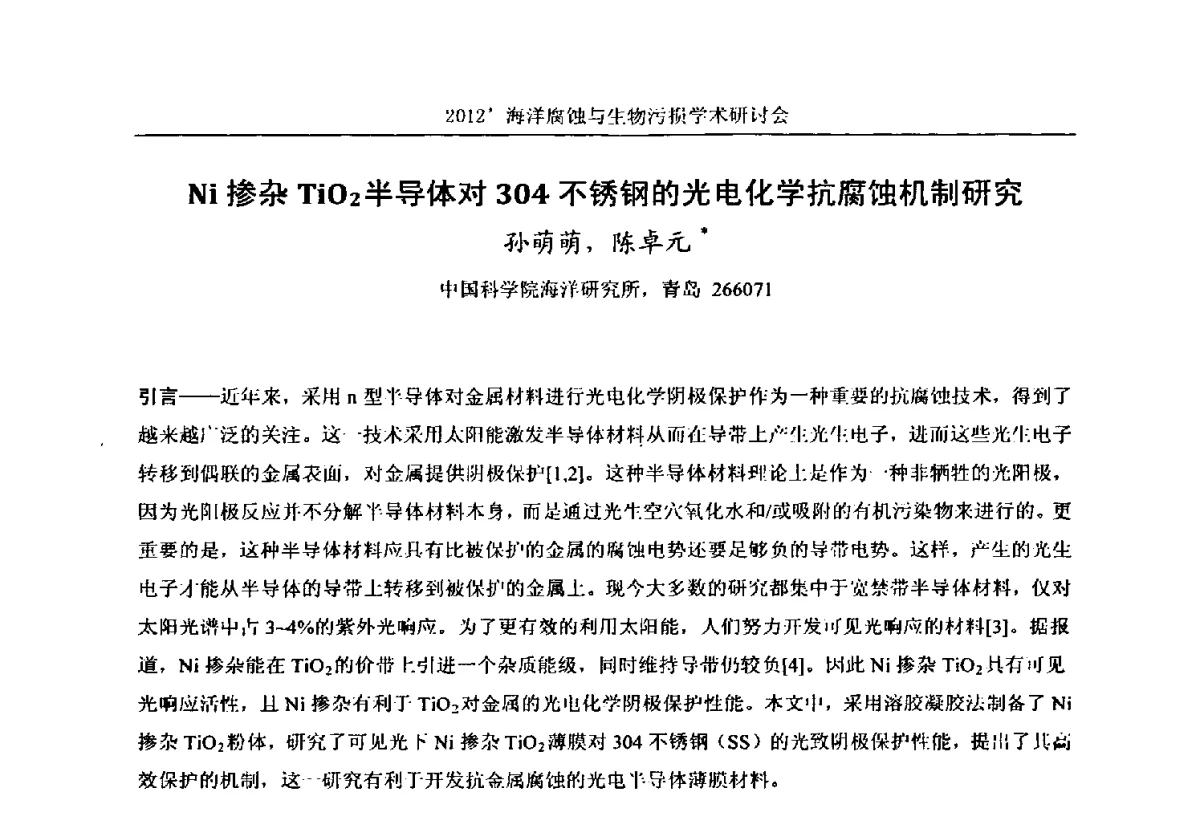 Ni掺杂TiO2半导体对304不锈钢的光电化学抗腐蚀机制研究 - 中国海洋湖沼学会第十次会员代表大会暨2012海洋腐蚀与生物污损学术研讨会
