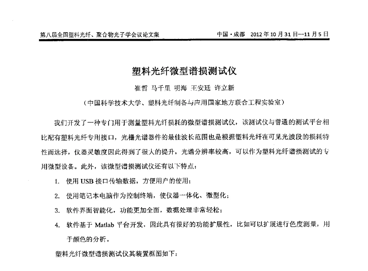 塑料光纤微型谱损测试仪 - 第八届全国塑料光纤与聚合物光子学会议