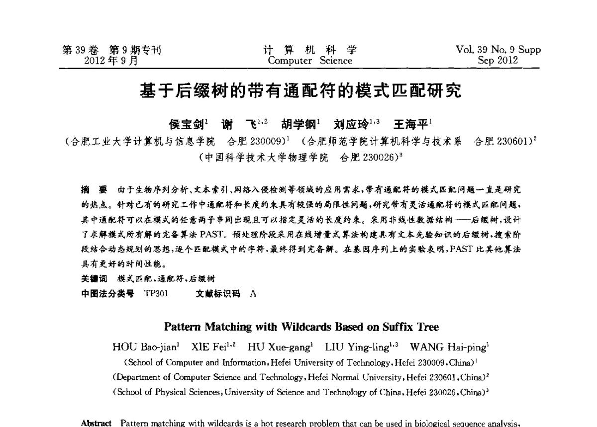 基于后缀树的带有通配符的模式匹配研究 - 第十二届中国Rough集与软计算学术会议、第六届中国Web智能学术研讨会及第六届中国粒计算学术研讨会联合学术会议