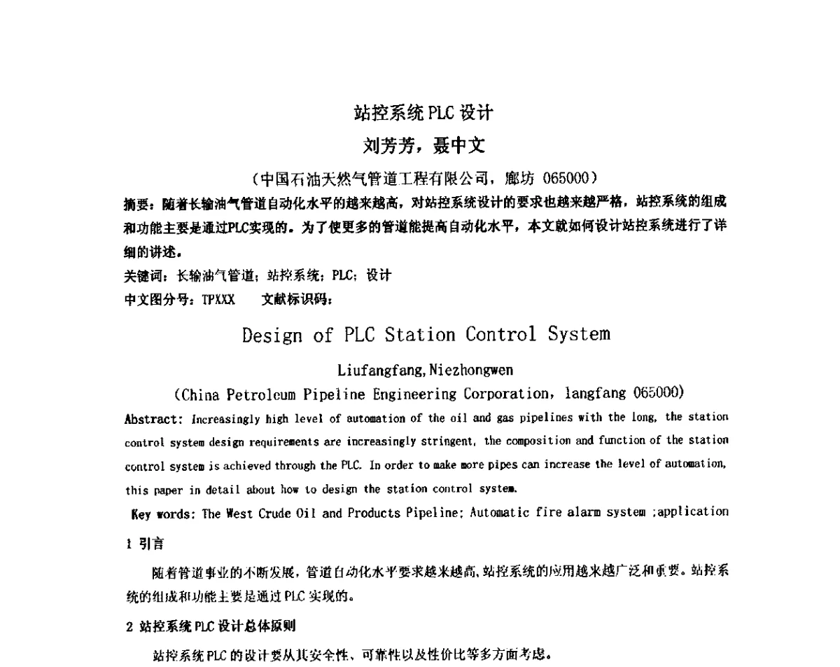 站控系统PLC设计 - 2012中国石油化工重大工程仪表控制技术高峰论坛