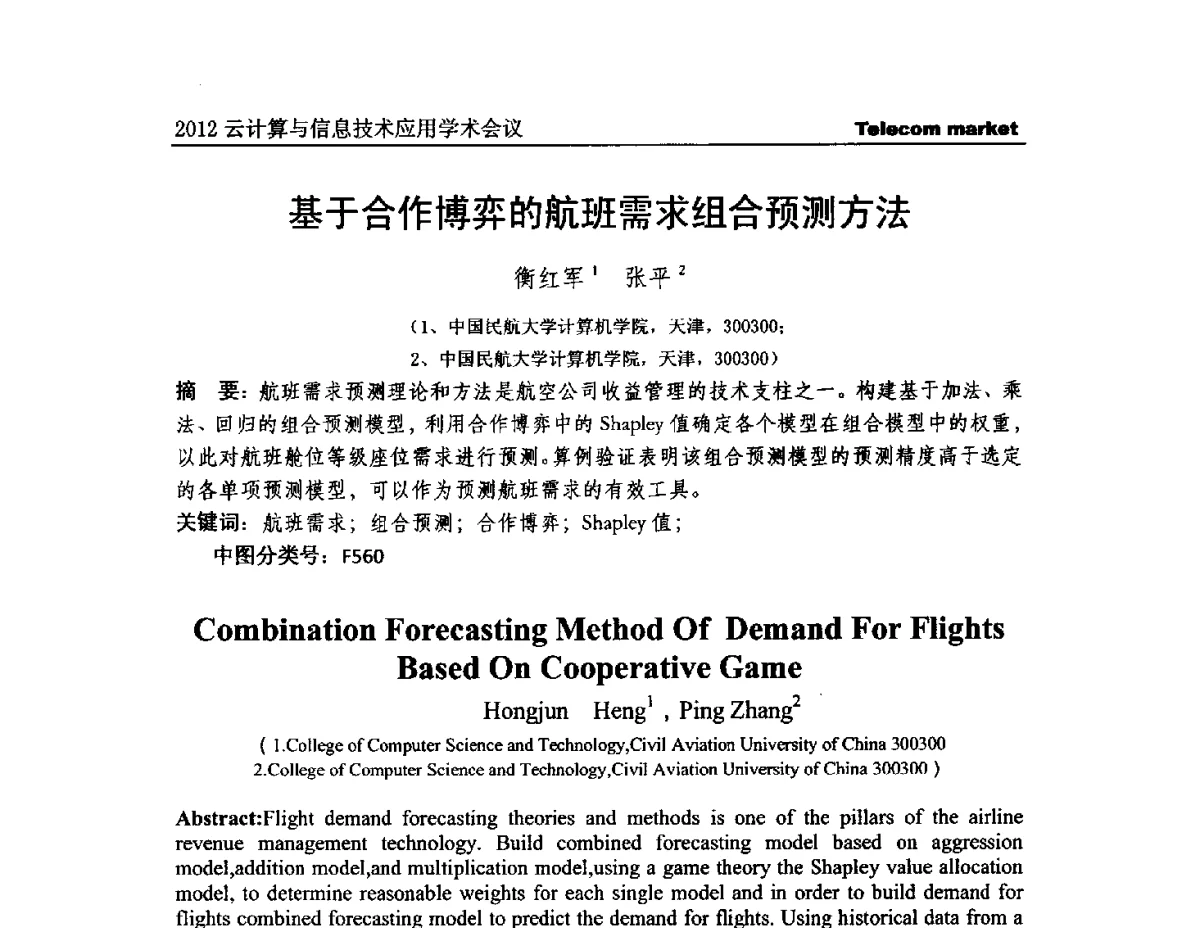基于合作博弈的航班需求组合预测方法 - 2012云计算与信息技术应用学术会议