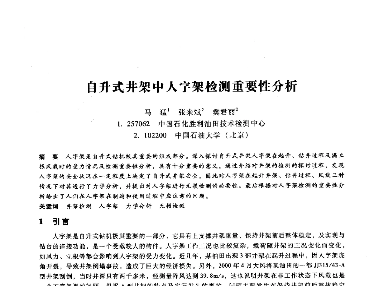 自升式井架中人字架检测重要性分析 - 第九届全国设备与维修工程学术会议暨第十五届全国设备监测与诊断学术会议
