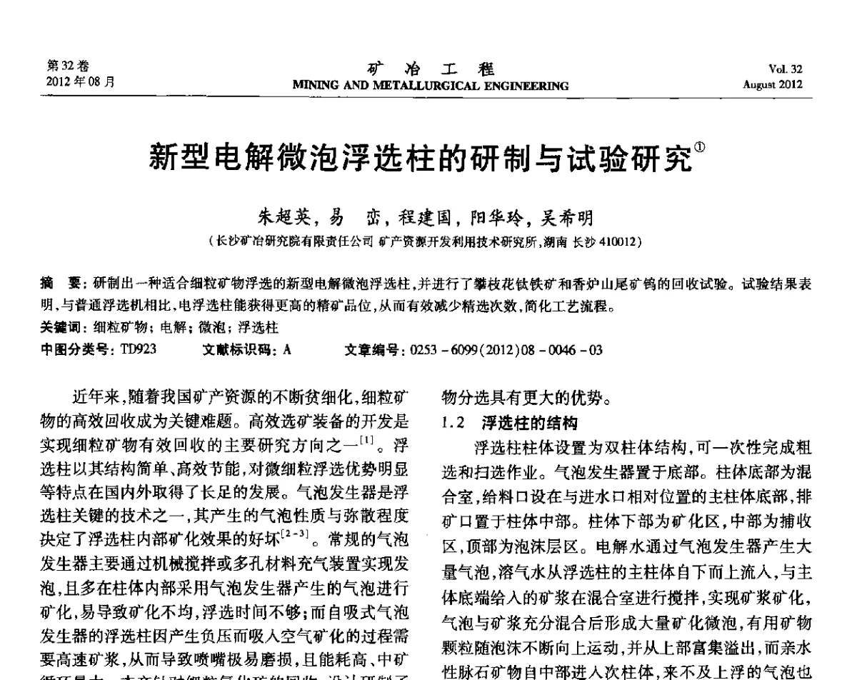 新型电解微泡浮选柱的研制与试验研究 - 第六届全国选矿专业学术年会
