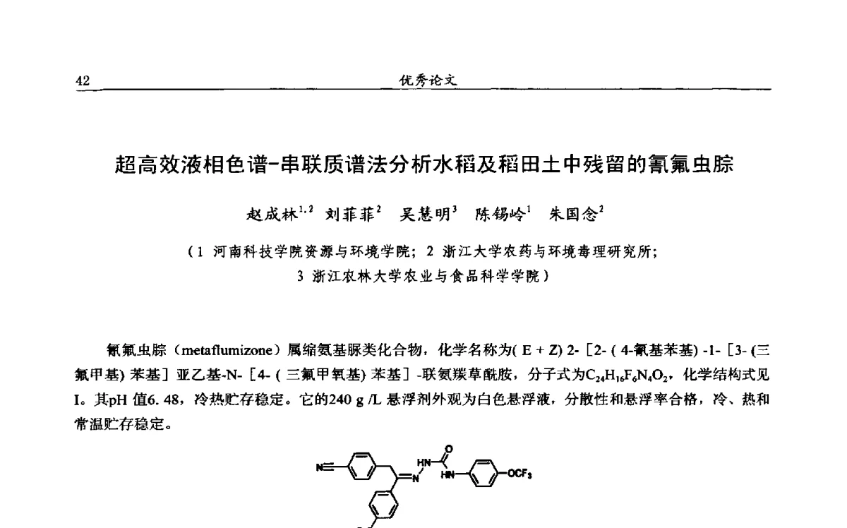 超高效液相色谱-串联质谱法分析水稻及稻田土中残留的氰氟虫腙 - 第十二届全国农药交流会
