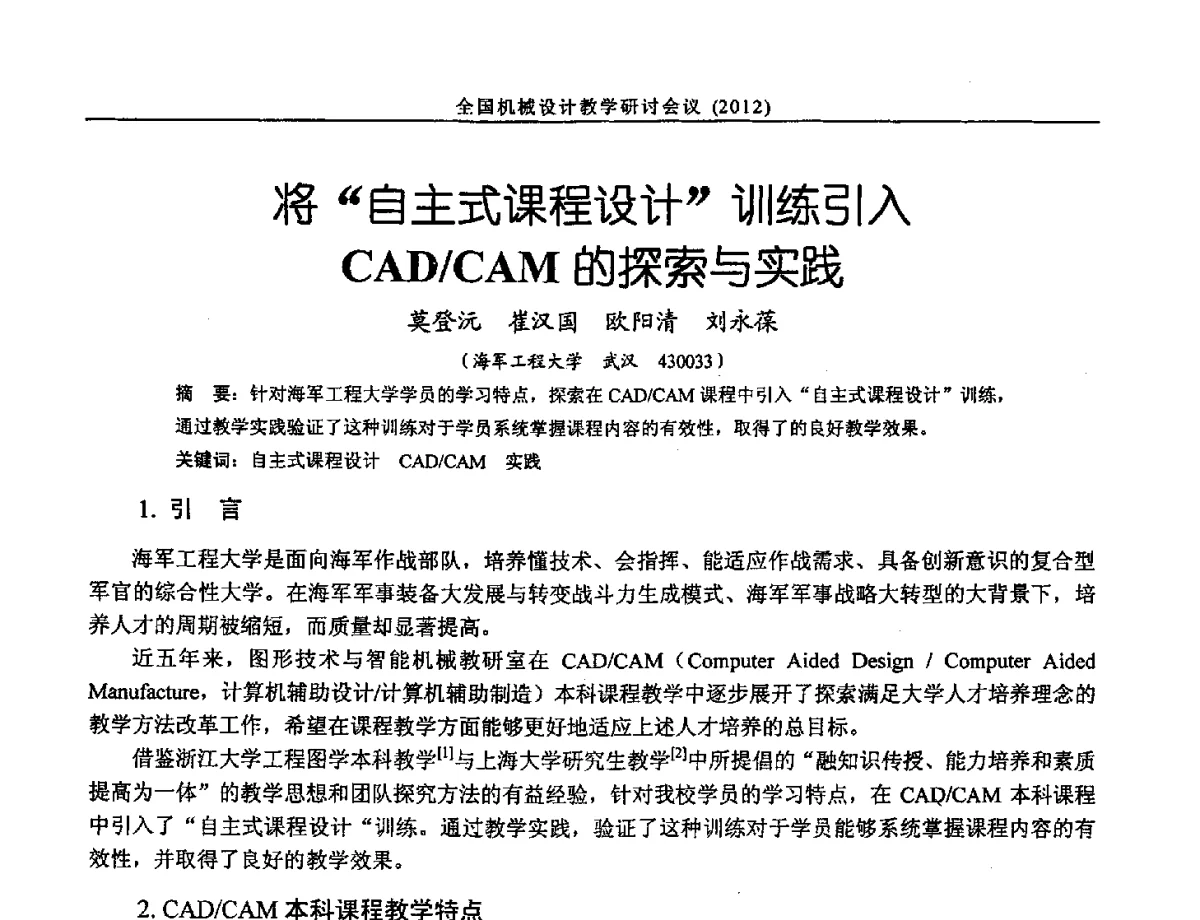将自主式课程设计训练引入CAD_CAM的探索与实践 - 第十三届全国机械设计教学研讨会