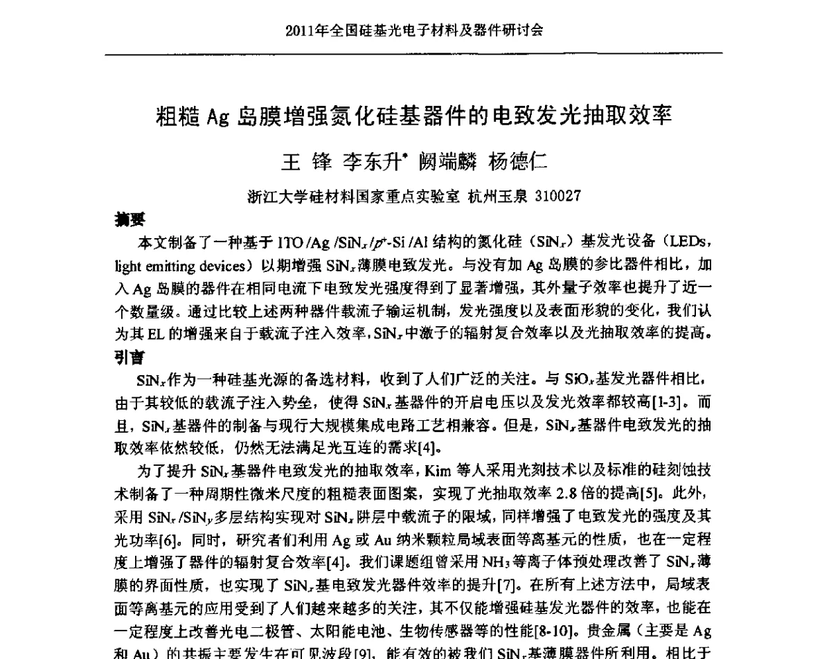 粗糙Ag岛膜增强氮化硅基器件的电致发光抽取效率 - 2011年全国硅基光电子材料及器件研讨会