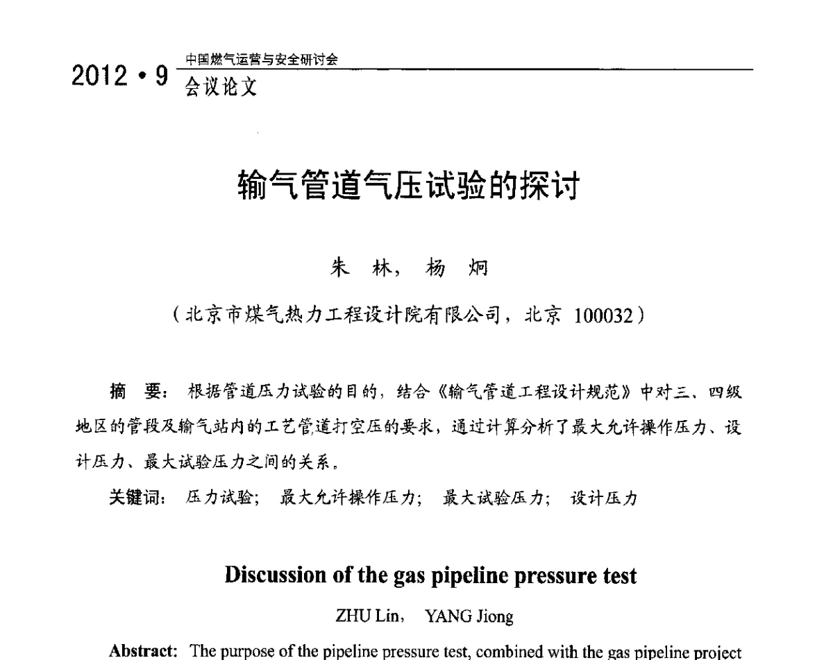 输气管道气压试验的探讨 - 中国燃气运营与安全研讨会