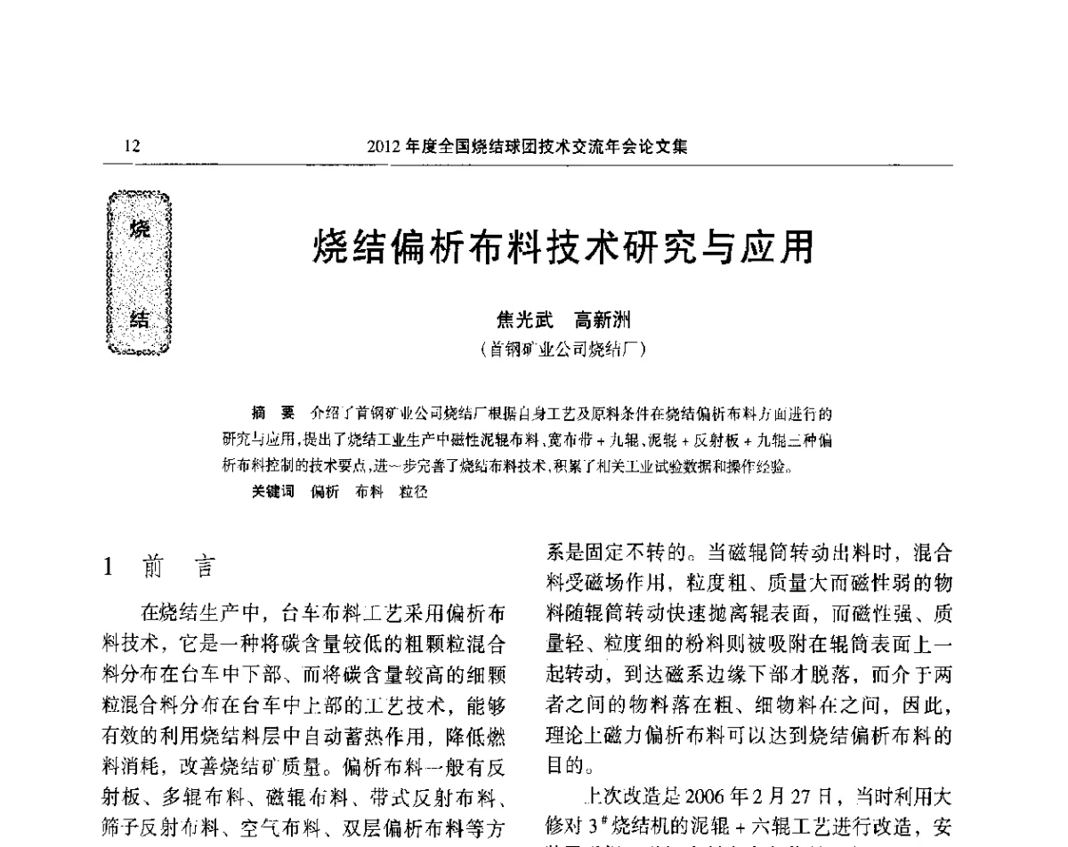 烧结偏析布料技术研究与应用 - 2012年度全国烧结球团技术交流年会