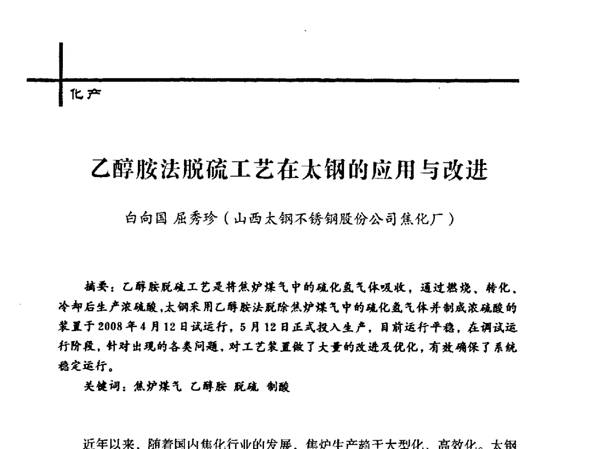 乙醇胺法脱硫工艺在太钢的应用与改进 - 中国炼焦行业协会2012年中国焦化行业科技大会