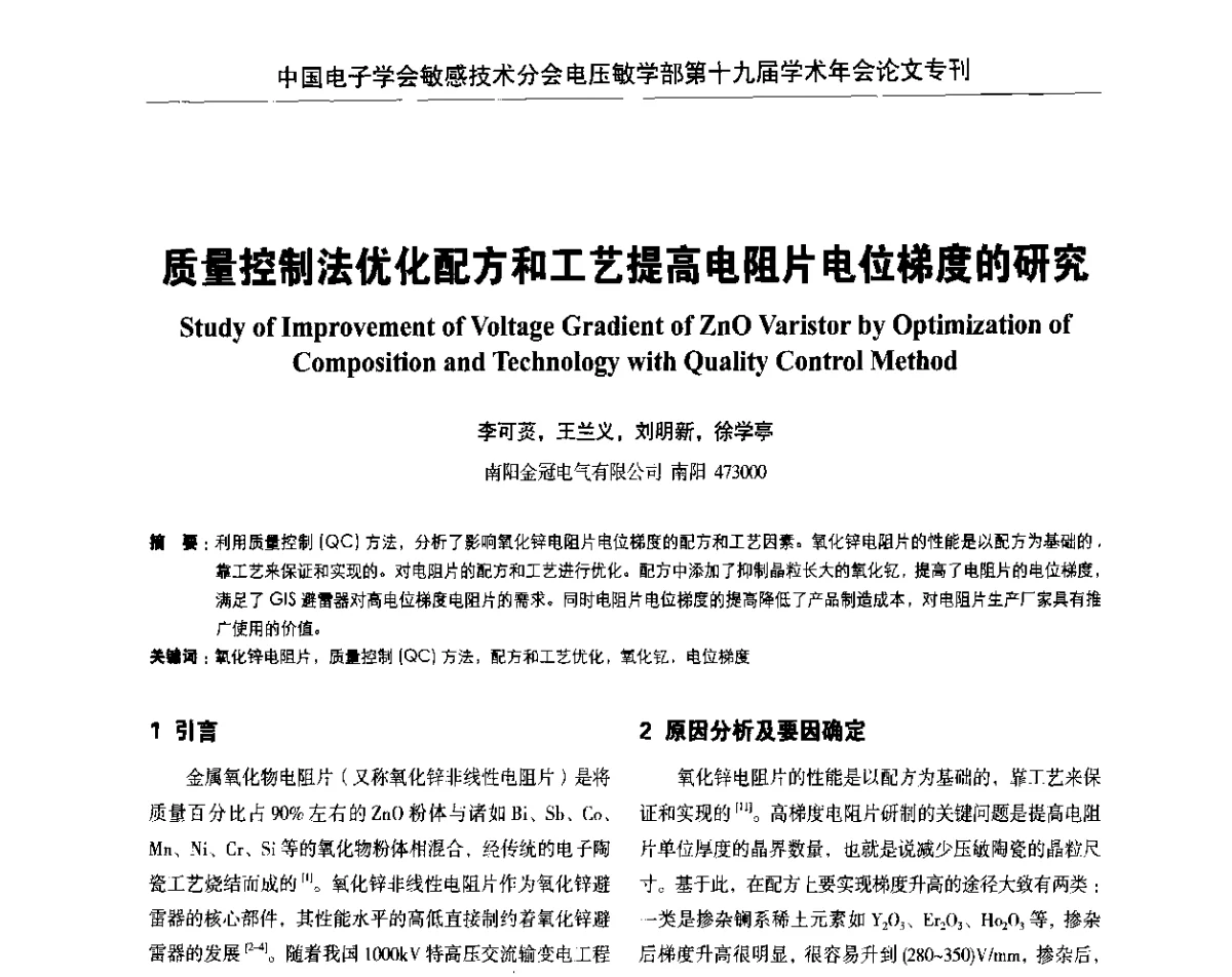 质量控制法优化配方和工艺提高电阻片电位梯度的研究 - 中国电子学会敏感技术分会电压敏专业学部第十九届学术年会