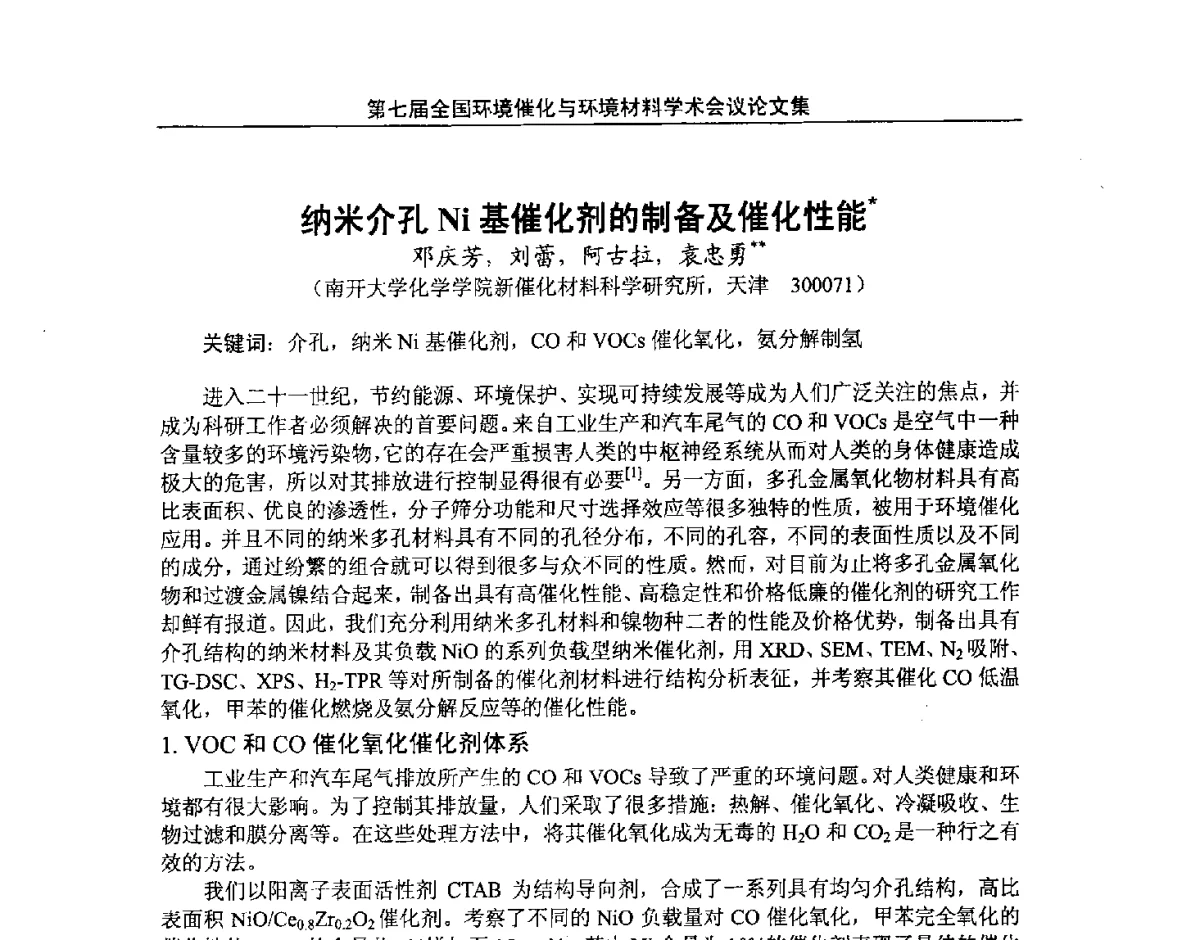 纳米介孔Ni基催化剂的制备及催化性能 - 第七届全国环境催化与环境材料学术会议