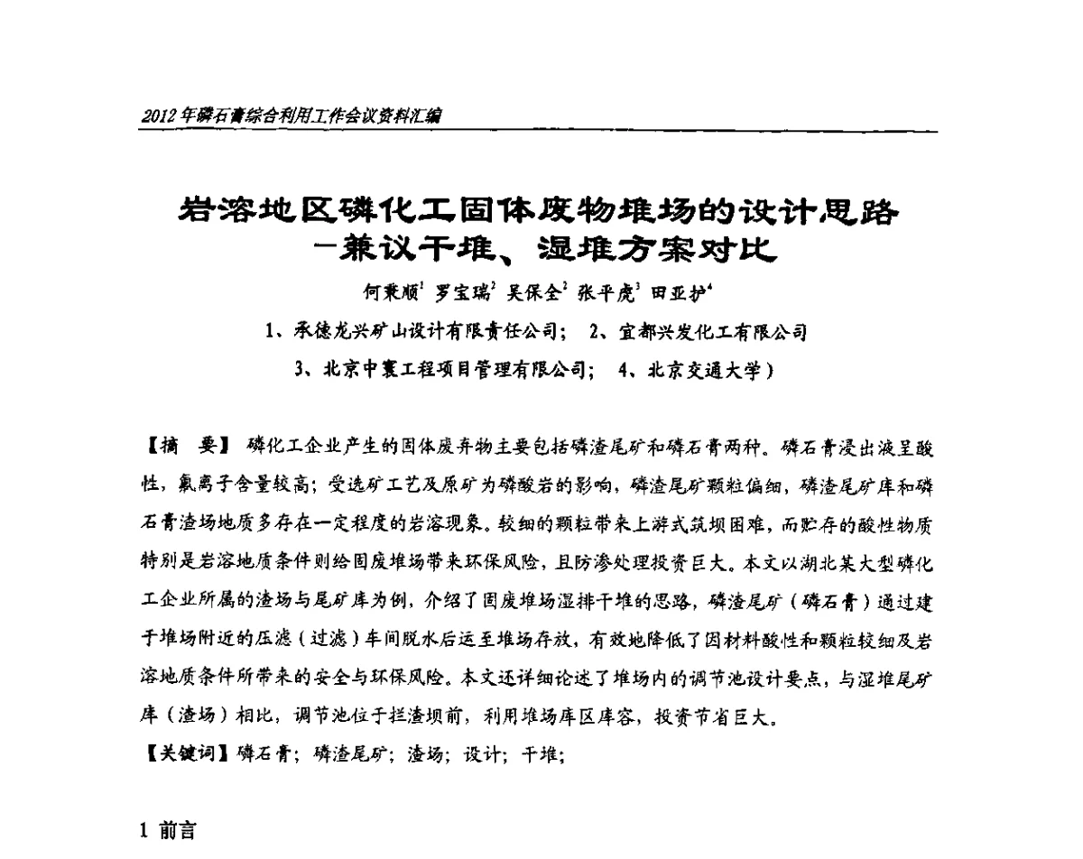 岩溶地区磷化工固体废物堆场的设计思路-兼议干堆、湿堆方案对比 - 2012年磷石膏综合利用工作会议