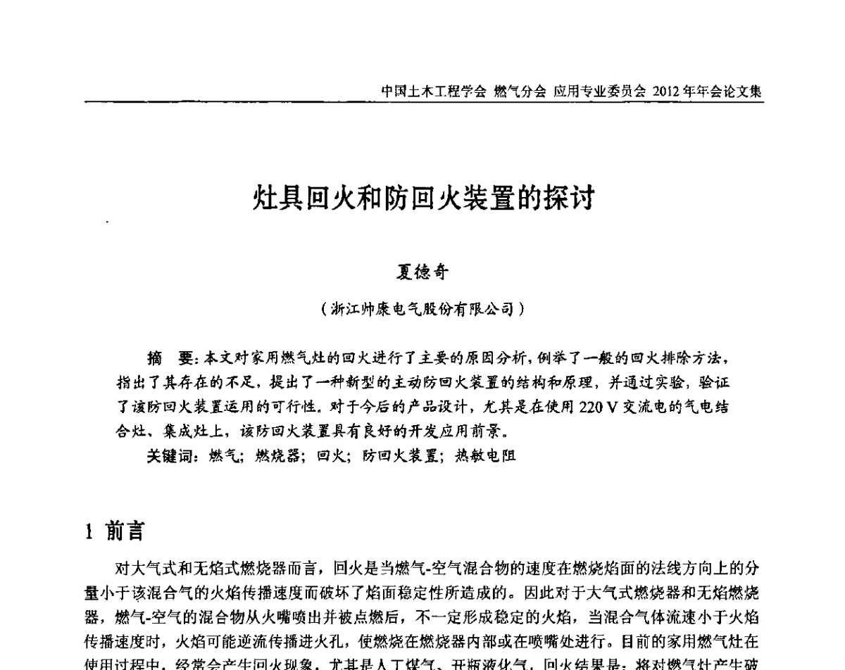 灶具回火和防回火装置的探讨 - 中国土木工程学会燃气分会应用专业委员会、中国土木工程学会燃气分会燃气供热专业委员会2012年会