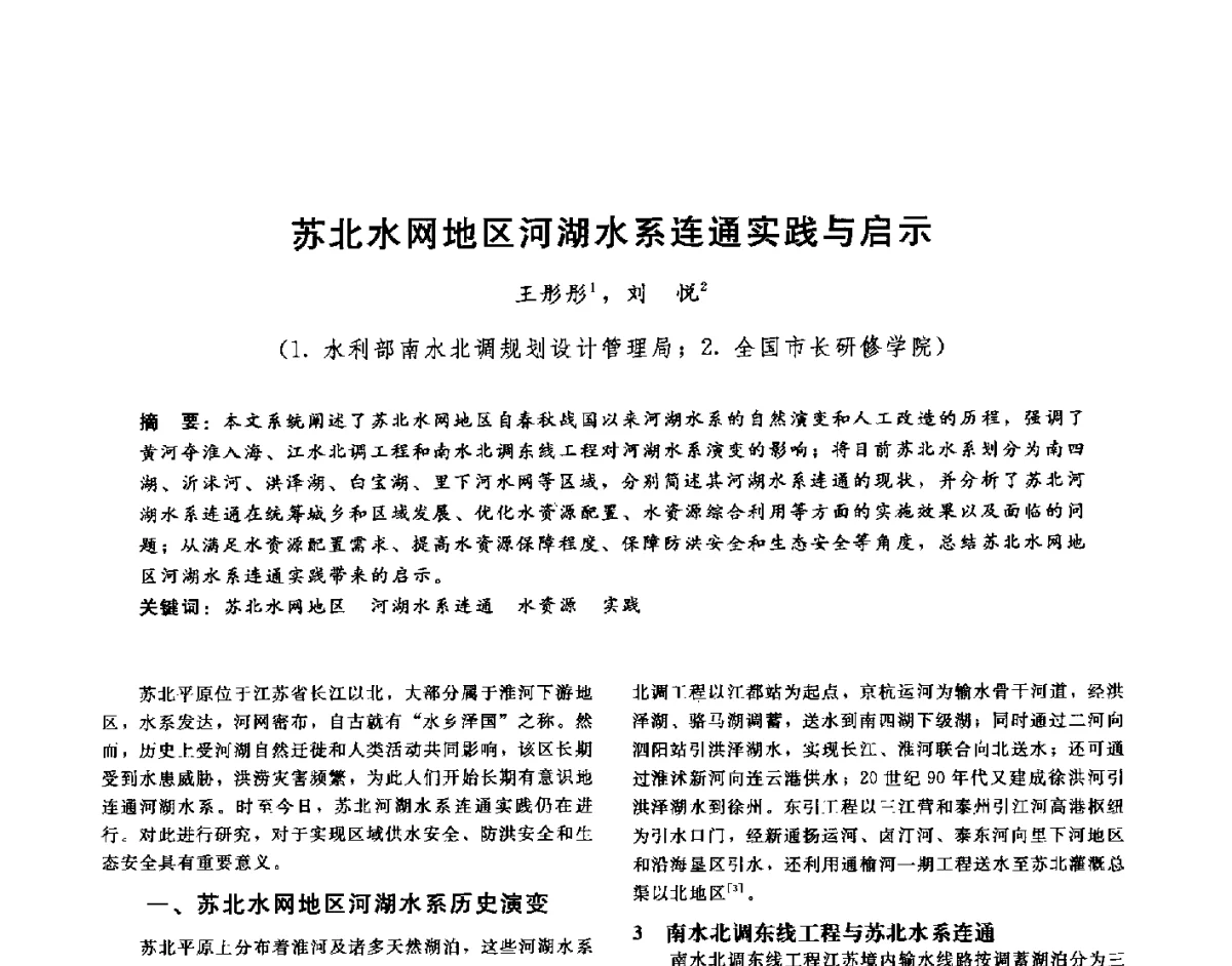 苏北水网地区河湖水系连通实践与启示 - 第十六届海峡两岸水利科技交流研讨会