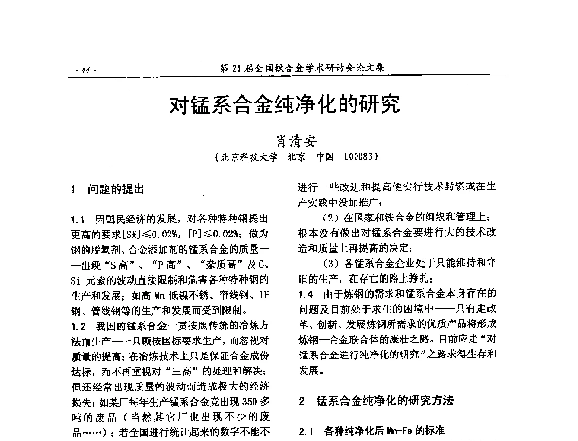 对锰系合金纯净化的研究 - 第21届全国铁合金学术研讨会